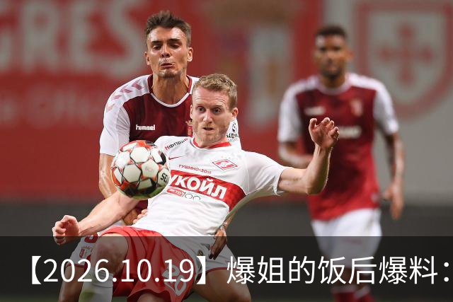 【2026.10.19】爆姐的饭后爆料：生命不止，爆料不息！