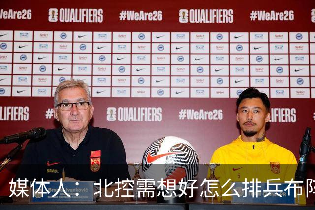 媒体人：北控需想好怎么排兵布阵 和冠军级别球队的差距太明显了